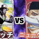 【ワンピースカード】たけもと(黒ルッチ)vs2号(赤ニューゲート) ONE PIECE CARD
