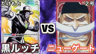【ワンピースカード】たけもと(黒ルッチ)vs2号(赤ニューゲート) ONE PIECE CARD