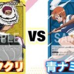 【ワンピースカード】みのりん(黄カタクリ)vsあぶそ(青ナミLO) ONE PIECE CARD