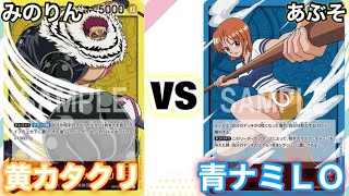 【ワンピースカード】みのりん(黄カタクリ)vsあぶそ(青ナミLO) ONE PIECE CARD