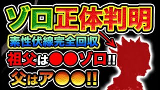 【ワンピース ネタバレ予想】ワンピース105巻で、衝撃のネタバレ！ゾロの正体とは？リューマの血を引いていた！ゾロはリューマの後継者？（予想考察）