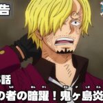 ワンピース 1055話 – One Piece Episode 1055 English Subbed | Sub español | LIVE