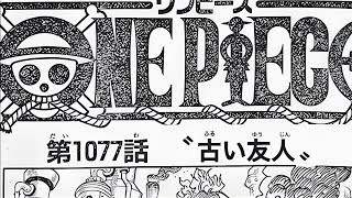 ワンピース 1077話 日本語 ネタバレ100%『One Piece』最新1077話死ぬくれ！