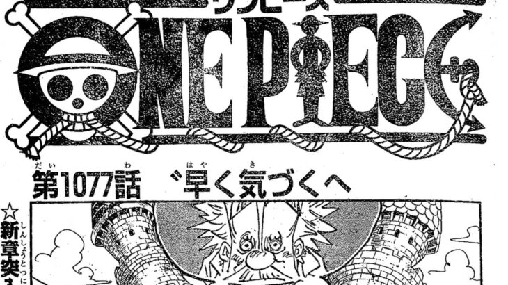 ワンピース 1077話 日本語 ネタバレ100%『One Piece』最新1077話死ぬくれ！