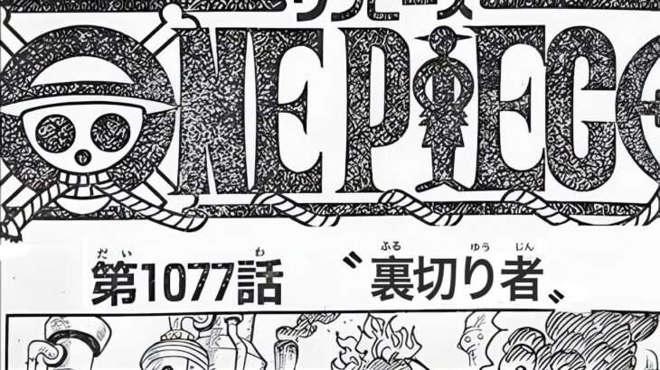 ワンピース 1077話 日本語🔥死ぬくれ 『最新1077話 』One Piece Chapter 1076 以降の考察
