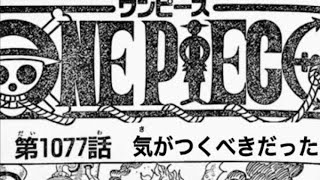 ワンピース 1077話 日本語🔥死ぬくれ 『最新1077話 』One Piece Chapter 1077 以降の考察