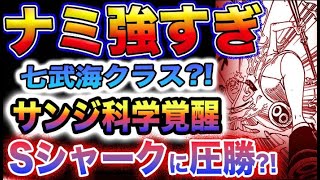 【ワンピース ネタバレ予想】1077話ナミが大奮闘！サンジが突然科学覚醒！(予想妄想)