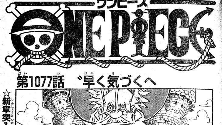 ワンピース 1077話―日本語のフル 『One Piece』最新1077話死ぬくれ！