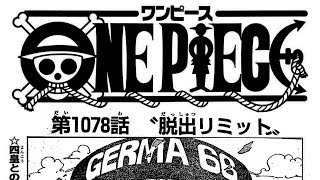 ワンピース 1078話 日本語 ネタバレ 100%『One Piece』最新1078話死ぬくれ！