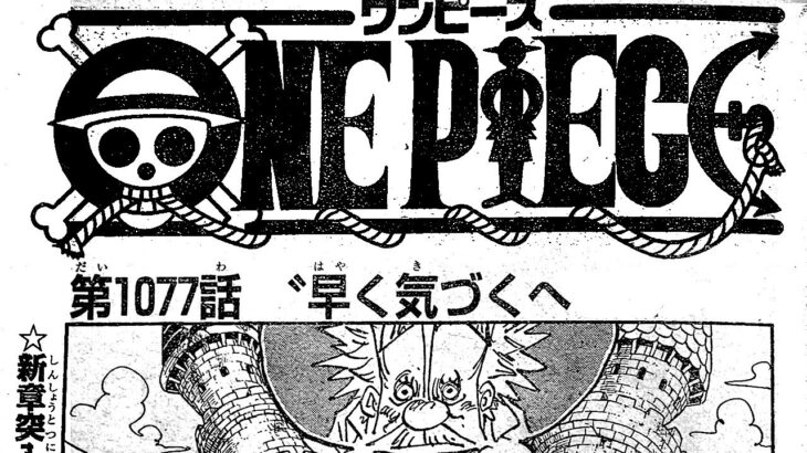 ワンピース 1078話 日本語 ネタバレ100%『One Piece』最新1078話死ぬくれ！
