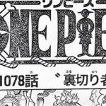 ワンピース 1078話 日本語🔥死ぬくれ 『最新1078話 』One Piece Chapter 1077 以降の考察
