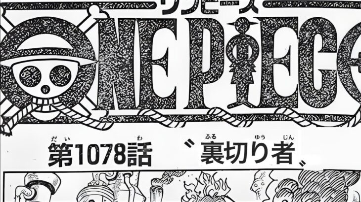 ワンピース 1078話 日本語🔥死ぬくれ 『最新1078話 』One Piece Chapter 1077 以降の考察