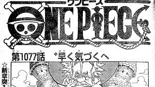 ワンピース 1078話―日本語のフル 『One Piece』最新1078話 死ぬくれ！