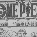 ワンピース 1079話一日本語のフルネタバレ 100% One Piece 1079