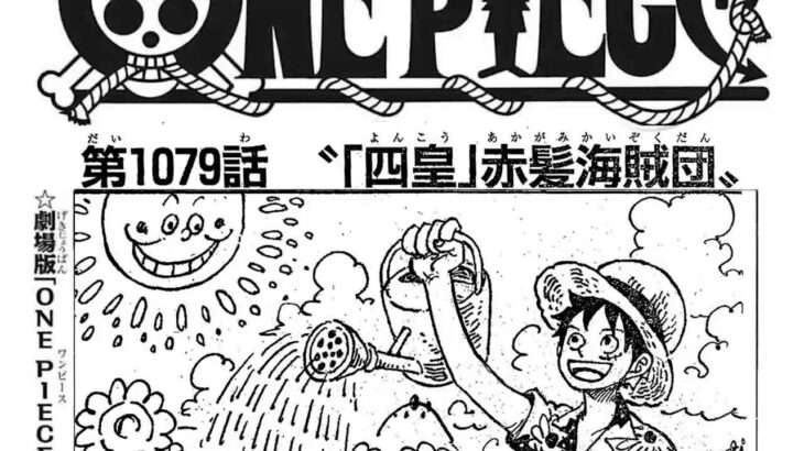 ワンピース 1079話 日本語 ネタバレ 100% 『One Piece』最新1079話死ぬくれ！