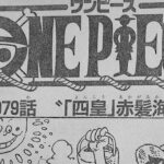 ワンピース 1079話ー日本語のフル ネタバレ 100%『One Piece』最新1079話死ぬくれ !