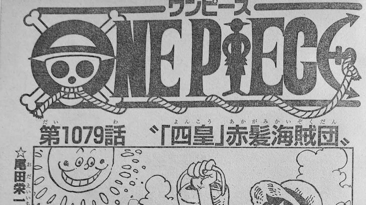 ワンピース 1079話ー日本語のフル ネタバレ 100%『One Piece』最新1079話死ぬくれ !