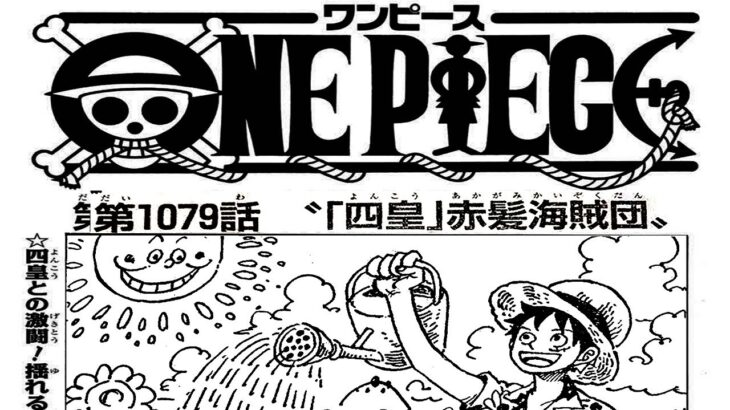 ワンピース 1079話 日本語 ネタバレ100%『One Piece』最新1079話死ぬくれ！