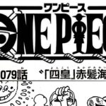 ワンピース 1079話 日本語 ネタバレ100%『One Piece』最新1079話死ぬくれ！