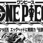 ワンピース 1079話 日本語🔥死ぬくれ 『最新1079話 』One Piece Chapter 1078以降の考察