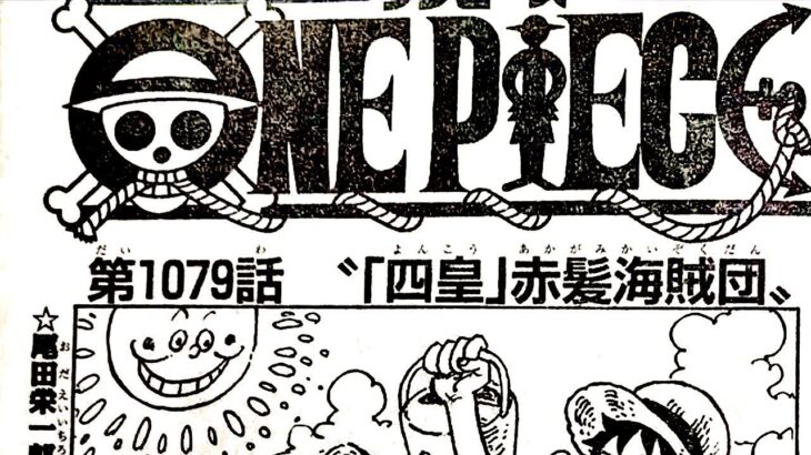 ワンピース 1079話 日本語 || 素敵なバージョン 『One Piece』最新1079話死ぬくれ！