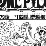 ワンピース 1079話―日本語のフル 『One Piece』最新1079話死ぬくれ！