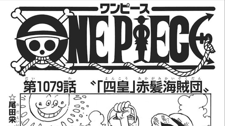 ワンピース 1079話―日本語のフル 『One Piece』最新1079話死ぬくれ！