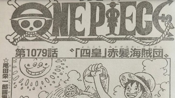 ワンピース 1079話―日本語のフルネタバレ『One Piece』最新1080話
