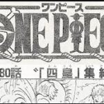 ワンピース 1080話ー日本語のフル ネタバレ 100%『One Piece』最新1080話死ぬくれ !
