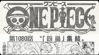 ワンピース 1080話ー日本語のフル ネタバレ 100%『One Piece』最新1080話死ぬくれ !