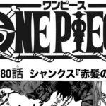 ワンピース 1080話 日本語🔥死ぬくれ 『最新1080話 』One Piece Chapter 1079以降の考察
