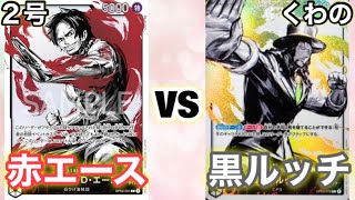 【ワンピースカード】2号(赤エース)vsくわの(黒ルッチ) 対戦動画