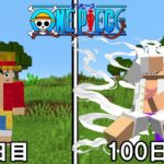 【Minecraft】ギア5ルフィでワンピースの世界100日サバイバル！！#8【ワンピースMOD】