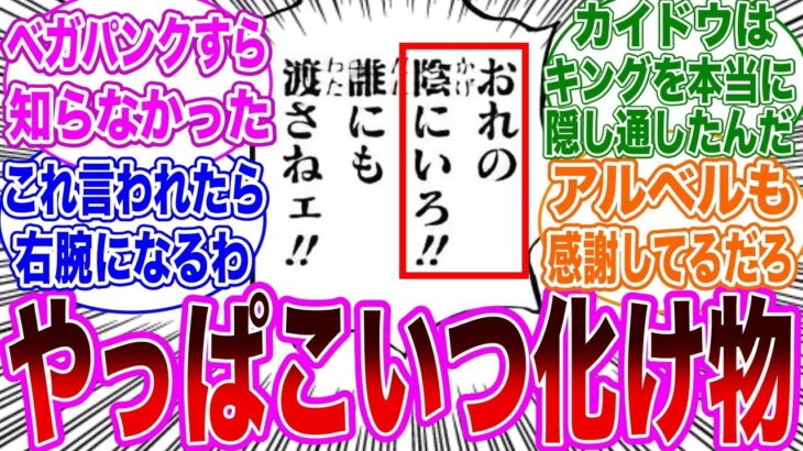 【最新話】尋常じゃない…!カイドウがキングの情報を政府に隠し続けたことに脱帽する読者の反応集【ワンピース】ネタバレ注意