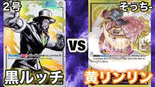 【ワンピースカード】２号(黒ルッチ)vsそっち-(黄リンリン) 対戦動画