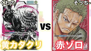 【ワンピースカード】くわの(黄カタクリ)vsそっち-(赤ゾロ)対戦動画