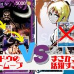【ワンピースカード対戦動画】カイドウ vs ナミ『強大な敵環境』