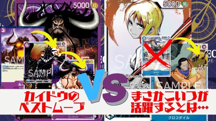 【ワンピースカード対戦動画】カイドウ vs ナミ『強大な敵環境』