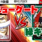 【ワンピースカード☆対戦】赤ニューゲート vs  緑キッド【3弾環境】