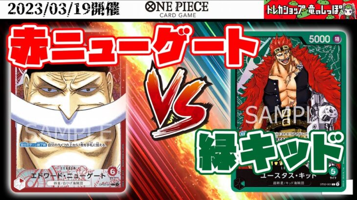 【ワンピースカード☆対戦】赤ニューゲート vs  緑キッド【3弾環境】