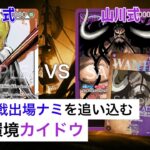 【対戦動画】青ナミ vs 紫カイドウ【ワンピースカードゲーム/ONE PIECE CARD GAME】