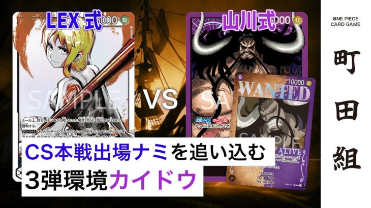 【対戦動画】青ナミ vs 紫カイドウ【ワンピースカードゲーム/ONE PIECE CARD GAME】