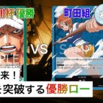 【対戦動画】赤緑ロー vs 青ナミ【ワンピースカードゲーム/ONE PIECE CARD GAME】