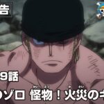 ワンピース 1059話 – One Piece Episode 1059 English Subbed | Sub español | ~ LIVE ~