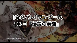 ワンピース 1080ネタバレ「伝説の英雄」