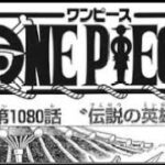 ワンピース 1080話 日本語 ネタバレ 100% 『One Piece』最新1080話死ぬくれ！