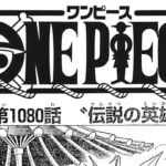 ワンピース 1080話 日本語 ネタバレ 100% 『One Piece』最新1080話死ぬくれ！