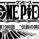 ワンピース 1080話 日本語 ネタバレ100%『One Piece』最新1080話死ぬくれ