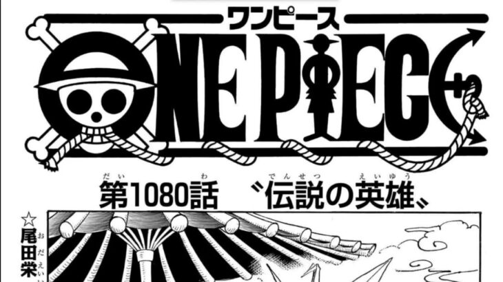 ワンピース 1080話 日本語 ネタバレ100%『One Piece』最新1080話死ぬくれ！