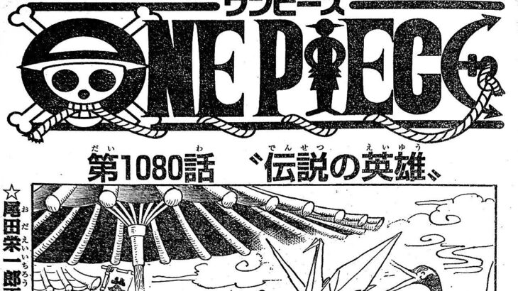 ワンピース 1080話 日本語 2023年04月07日✔️発売の週刊少年ジャンプ掲載漫画『順番に全章』最新1081話